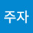 @조주자