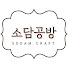 -uuZB1SwP50-channel-avatar-소담공방 SODAM CRAFT