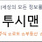 @투시맨