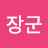@장군-alei