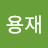 @이용재-b2h