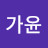 @가윤-x7j