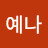 @이예나-y9w