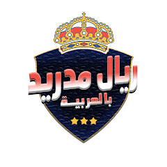 ريال مدريد بالعربية