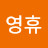 @양영휴-q3l