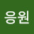 @응원777