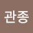 @관종-TV