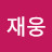 @허재웅-g4s
