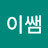 @이쌤-v8k