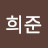 @김희준-x2b
