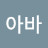 @아바