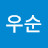 @손우순