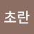 @초란-v2i