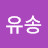 @유송-u6l