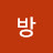 @동방-i2i