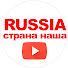 hi4l-UVhISk-channel-avatar-Russia - страна наша!