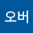 @김오버-b2b