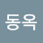 @김동옥-o6i