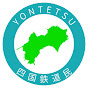 四国鉄道民