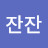 @하다잔잔
