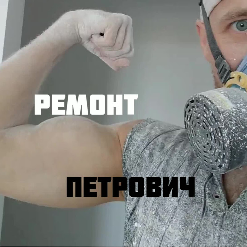 Ремонт Петрович