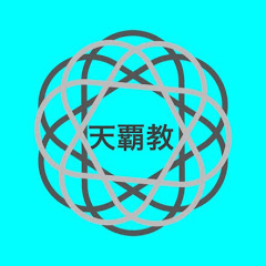 天覇教