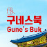 IRf2VvZ-Nuw-channel-avatar-구네스북