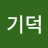 @전기덕기덕