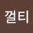 @껄티