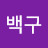 @백구그레고리