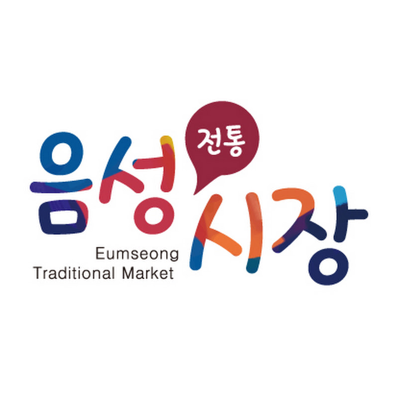 음성전통시장