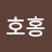 @호홍-n3i