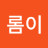 @으롬이