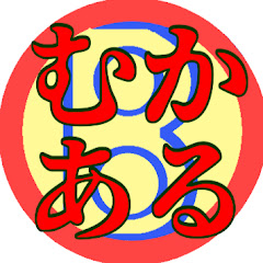 むかある