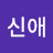@김신애-v3m