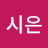 @김시은-f5z