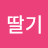 @딸기-y7q