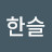 @송한슬-k3r