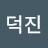 @HJB-HDW