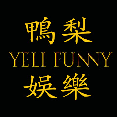 鴨梨娛樂YELI FUNNYアイコン画像