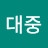 @윤대중-s1j