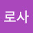 @로사로사