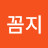 @꼼지-e1t