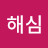 @이해심-y7h
