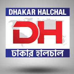 ঢাকার হালচাল Dhakar Halchal