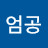 @엄공-r3o