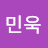 @쫄민욱