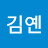 @김옌-q5g