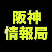 阪神情報局