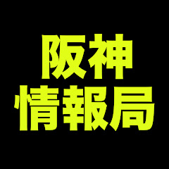 阪神情報局
